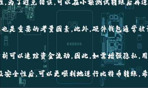   如何在比特币钱包之间进行安全转账？ / 

 guanjianci 比特币转账, 比特币钱包, 加密货币交易, 钱包地址 /guanjianci 

比特币是一种去中心化的数字货币，越来越多的人选择使用比特币进行日常交易或投资。在比特币的使用中，钱包地址的管理和转账方式是每个用户需要了解的重要内容。本文将深入探讨如何在两个比特币钱包地址之间进行转账，包括转账的基本步骤、注意事项及常见问题解答。 

一、比特币转账的基本流程

首先，了解比特币转账的基本流程是很重要的。整个流程大致可以分为以下几步：

1. **获取接收方的比特币钱包地址**：在进行转账之前，首先需要获取接收方的比特币地址。这个地址是由一串字母和数字组成的，通常以'1'、'3'或'bc1'开头。确保地址的准确性，因为比特币转账是不可逆的，一旦发送，无法追回.

2. **打开自己的比特币钱包**：你需要有一个比特币钱包，其中可以存储和管理你的比特币。比特币钱包有很多种类，比如软件钱包、硬件钱包和在线钱包等。选择一个安全且适合自己的钱包十分重要.

3. **选择‘发送’功能**：在你的钱包中，通常会有一个‘发送’或‘转账’的功能。点击这个功能，就可以开始转账. 

4. **输入接收方的地址和转账金额**：在这个页面上，输入接收方的比特币地址和你想要转账的金额。在输入地址时，建议使用复制粘贴的方式，避免手动输入错误.

5. **确认交易信息**：在确认发送前，请仔细检查输入的地址和金额是否正确。一旦确认交易，所有的信息将无法修改.

6. **完成转账并获取交易ID**：当你点击确认后，交易将被广播到比特币网络中。你的钱包将提供一个交易ID，你可以用这个ID在区块链浏览器上查看交易状态.

二、比特币转账的手续费

在进行比特币转账时，手续费是一个不可忽视的部分。比特币网络中的每笔交易都需要矿工处理，而矿工会根据交易的紧急程度来收取相应的手续费。如果你的手续费设置过低，交易可能会被延迟确认，甚至被矿工抛弃。

通常情况下，手续费取决于以下几个因素：

1. **网络拥堵**：当比特币网络负荷过重时，用户可能需要支付更高的手续费以快速完成交易。在这种情况下，建议在网络空闲时进行转账，以降低手续费.

2. **交易的大小**：比特币交易的大小以字节为单位，包含了输入和输出的数量。较复杂的交易（如多输入或多输出）会占用更多的字节，因此需要支付更高的手续费.

3. **用户选择**：大多数钱包应用允许用户自定义手续费。用户可以选择快、适中或慢的交易速度，并相应支付不同的手续费.

三、比特币转账的安全性

在进行比特币转账时，安全性是首要考虑的因素。以下是几个关键的安全措施：

1. **确认对方地址**：转账前一定要确认接收方的比特币地址无误。由于比特币转账不可逆，如果地址错误，损失将无法挽回.

2. **使用两步验证**：许多比特币钱包和交易所都提供两步验证功能。启用这一功能可以增加额外的安全性，即使攻击者获取了你的密码，也无法轻易访问你的账户.

3. **定期备份钱包**：无论是软件钱包还是硬件钱包，定期备份你的钱包是保护你比特币安全的重要措施。确保备份文件保存在安全的地方，避免失去或被他人获取.

4. **保持软件更新**：钱包软件的开发方会定期更新以修补安全漏洞。务必确保你的钱包软件是最新版本，以防止潜在的安全风险.

四、比特币转账常见问题解答

在实际操作中，用户可能会遇到各种问题。以下是一些与比特币转账相关的常见问题及其解答。

1. 转账后的比特币需要多长时间到账？
比特币转账的到账时间因多种因素而异，通常在10分钟到数小时之间。关键因素包括网络的拥堵程度和矿工确认的速率。用户可以通过设置较高的手续费来加快交易的确认时间。在区块链浏览器中输入你的交易ID可以实时查看状态。

2. 如何处理转账失败的情况？
有时，由于手续费设置过低或网络拥堵，交易可能会暂时无法被确认。用户可以通过区块链浏览器跟踪交易状态。如果交易长时间未被确认，可以尝试更改手续费并重发交易，或联系钱包客服寻求帮助。

3. 转账金额有限制吗？
比特币转账的金额没有严格限制，但钱包和平台可能会设定单次转账的限额。此外，大额转账需要更高的手续费和更多的确认时间。用户在进行大额转账前应咨询相关平台或钱包的政策。

4. 是否可以撤回已发送的比特币？
一旦比特币转账被广播到网络并获得确认，就无法撤回或取消。因此，用户在操作时务必小心，确保地址和金额的正确性。为了避免错误，可以在小额测试转账后再进行大额转账。

5. 如何判断我钱包的安全性？
可以从多个方面评估钱包的安全性，如使用的加密技术、是否支持两步验证和备份功能。调查用户评价和服务费等信息也是重要的考量因素。此外，硬件钱包通常被认为比软件钱包更安全。

6. 比特币转账是否具备匿名性？
虽然比特币的交易信息是公开透明的，但单个用户身份与其钱包地址之间并没有直接联系。在某些情况下，通过链上分析可以追踪资金流动，因此，如需增强隐私，用户可考虑使用隐私带宽工具或隐私币。

总结来说，比特币转账的操作相对简单，但在过程中应注意安全性和手续费的设置。用户在了解了转账流程、手续费以及安全性后，可以更顺利地进行比特币转账。希望本文对你有所帮助。