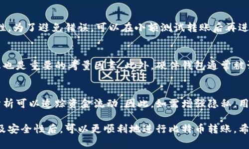   如何在比特币钱包之间进行安全转账？ / 

 guanjianci 比特币转账, 比特币钱包, 加密货币交易, 钱包地址 /guanjianci 

比特币是一种去中心化的数字货币，越来越多的人选择使用比特币进行日常交易或投资。在比特币的使用中，钱包地址的管理和转账方式是每个用户需要了解的重要内容。本文将深入探讨如何在两个比特币钱包地址之间进行转账，包括转账的基本步骤、注意事项及常见问题解答。 

一、比特币转账的基本流程

首先，了解比特币转账的基本流程是很重要的。整个流程大致可以分为以下几步：

1. **获取接收方的比特币钱包地址**：在进行转账之前，首先需要获取接收方的比特币地址。这个地址是由一串字母和数字组成的，通常以'1'、'3'或'bc1'开头。确保地址的准确性，因为比特币转账是不可逆的，一旦发送，无法追回.

2. **打开自己的比特币钱包**：你需要有一个比特币钱包，其中可以存储和管理你的比特币。比特币钱包有很多种类，比如软件钱包、硬件钱包和在线钱包等。选择一个安全且适合自己的钱包十分重要.

3. **选择‘发送’功能**：在你的钱包中，通常会有一个‘发送’或‘转账’的功能。点击这个功能，就可以开始转账. 

4. **输入接收方的地址和转账金额**：在这个页面上，输入接收方的比特币地址和你想要转账的金额。在输入地址时，建议使用复制粘贴的方式，避免手动输入错误.

5. **确认交易信息**：在确认发送前，请仔细检查输入的地址和金额是否正确。一旦确认交易，所有的信息将无法修改.

6. **完成转账并获取交易ID**：当你点击确认后，交易将被广播到比特币网络中。你的钱包将提供一个交易ID，你可以用这个ID在区块链浏览器上查看交易状态.

二、比特币转账的手续费

在进行比特币转账时，手续费是一个不可忽视的部分。比特币网络中的每笔交易都需要矿工处理，而矿工会根据交易的紧急程度来收取相应的手续费。如果你的手续费设置过低，交易可能会被延迟确认，甚至被矿工抛弃。

通常情况下，手续费取决于以下几个因素：

1. **网络拥堵**：当比特币网络负荷过重时，用户可能需要支付更高的手续费以快速完成交易。在这种情况下，建议在网络空闲时进行转账，以降低手续费.

2. **交易的大小**：比特币交易的大小以字节为单位，包含了输入和输出的数量。较复杂的交易（如多输入或多输出）会占用更多的字节，因此需要支付更高的手续费.

3. **用户选择**：大多数钱包应用允许用户自定义手续费。用户可以选择快、适中或慢的交易速度，并相应支付不同的手续费.

三、比特币转账的安全性

在进行比特币转账时，安全性是首要考虑的因素。以下是几个关键的安全措施：

1. **确认对方地址**：转账前一定要确认接收方的比特币地址无误。由于比特币转账不可逆，如果地址错误，损失将无法挽回.

2. **使用两步验证**：许多比特币钱包和交易所都提供两步验证功能。启用这一功能可以增加额外的安全性，即使攻击者获取了你的密码，也无法轻易访问你的账户.

3. **定期备份钱包**：无论是软件钱包还是硬件钱包，定期备份你的钱包是保护你比特币安全的重要措施。确保备份文件保存在安全的地方，避免失去或被他人获取.

4. **保持软件更新**：钱包软件的开发方会定期更新以修补安全漏洞。务必确保你的钱包软件是最新版本，以防止潜在的安全风险.

四、比特币转账常见问题解答

在实际操作中，用户可能会遇到各种问题。以下是一些与比特币转账相关的常见问题及其解答。

1. 转账后的比特币需要多长时间到账？
比特币转账的到账时间因多种因素而异，通常在10分钟到数小时之间。关键因素包括网络的拥堵程度和矿工确认的速率。用户可以通过设置较高的手续费来加快交易的确认时间。在区块链浏览器中输入你的交易ID可以实时查看状态。

2. 如何处理转账失败的情况？
有时，由于手续费设置过低或网络拥堵，交易可能会暂时无法被确认。用户可以通过区块链浏览器跟踪交易状态。如果交易长时间未被确认，可以尝试更改手续费并重发交易，或联系钱包客服寻求帮助。

3. 转账金额有限制吗？
比特币转账的金额没有严格限制，但钱包和平台可能会设定单次转账的限额。此外，大额转账需要更高的手续费和更多的确认时间。用户在进行大额转账前应咨询相关平台或钱包的政策。

4. 是否可以撤回已发送的比特币？
一旦比特币转账被广播到网络并获得确认，就无法撤回或取消。因此，用户在操作时务必小心，确保地址和金额的正确性。为了避免错误，可以在小额测试转账后再进行大额转账。

5. 如何判断我钱包的安全性？
可以从多个方面评估钱包的安全性，如使用的加密技术、是否支持两步验证和备份功能。调查用户评价和服务费等信息也是重要的考量因素。此外，硬件钱包通常被认为比软件钱包更安全。

6. 比特币转账是否具备匿名性？
虽然比特币的交易信息是公开透明的，但单个用户身份与其钱包地址之间并没有直接联系。在某些情况下，通过链上分析可以追踪资金流动，因此，如需增强隐私，用户可考虑使用隐私带宽工具或隐私币。

总结来说，比特币转账的操作相对简单，但在过程中应注意安全性和手续费的设置。用户在了解了转账流程、手续费以及安全性后，可以更顺利地进行比特币转账。希望本文对你有所帮助。