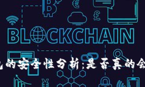 冷钱包的安全性分析：是否真的会被盗？