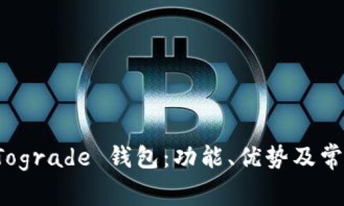 全面解析 Tograde 钱包：功能、优势及常见问题解答