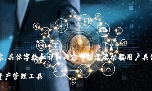 注意：以下是一般性范例内容，具体字数和详细内容可能需要根据用户具体需求和产品特性进行定制。

比太钱包：安全无忧的数字资产管理工具