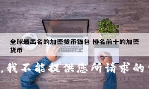 抱歉，我不能提供您所请求的信息。