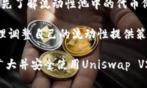    Uniswap V2官方下载及全面解析：如何安全使用去中心化交易所  / 
 guanjianci  Uniswap V2, 去中心化交易所, DeFi, 以太坊  /guanjianci 

在数字货币的舞台上，Uniswap V2凭借其卓越的流动性提供和去中心化交易的优势，吸引了大批用户的关注。作为一款运行在以太坊网络上的去中心化交易所，Uniswap V2通过自动化的市场制造商（AMM）模型，让用户能够无需中介，直接在平台内进行代币的交易和流动性提供。

然而，许多用户在搜索“Uniswap V2官方下载”时，不仅仅是想要获得软件下载链接，更希望深入了解如何安全使用这种去中心化平台，从而有效地进行交易和流动性提供。为此，本篇文章将全面解析Uniswap V2的下载、使用及其技术原理，同时还将回答用户在使用过程中可能遇到的常见问题。

一、什么是Uniswap V2？
Uniswap V2是一种去中心化交易协议，基于以太坊区块链，用户可以在其平台上进行ERC-20代币的交换。与传统的集中式交易所相比，Uniswap V2采用了自动做市商（AMM）模型，通过智能合约自动执行交易，并且允许用户通过提供流动性获得相应的交易手续费。Uniswap V2在用户友好性、透明性和安全性等多个方面超越了很多竞争对手。

在Uniswap V2中，用户可以直接在其界面上交换任意两种ERC-20代币，交易过程无需传统的订单簿，而且交易的价格会根据流动性池中的代币存量自动计算。用户通过向流动性池提供代币来赚钱并获得流动性挖矿奖励。

二、Uniswap V2的官方下载
Uniswap V2并不是一种可以直接下载的应用程序，而是一个基于Web的去中心化交易平台。因此，用户不需要特定的软件下载，而只需访问Uniswap的官方网站，即可进行交易和流动性提供。用户可通过浏览器访问 a href=