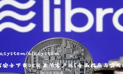 _biasystem/biasystem

如何安全下载OK交易所客户端？全面指南与实用技巧