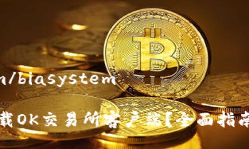 _biasystem/biasystem

如何安全下载OK交易所客户端？全面指南与实用技巧
