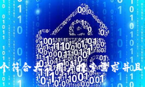 思考一个符合大众用户搜索需求并且的，放进