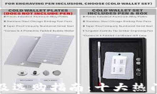 
冷钱包价格及选购指南：十大热门冷钱包分析