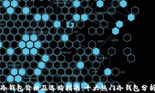 
冷钱包价格及选购指南：十大热门冷钱包分析