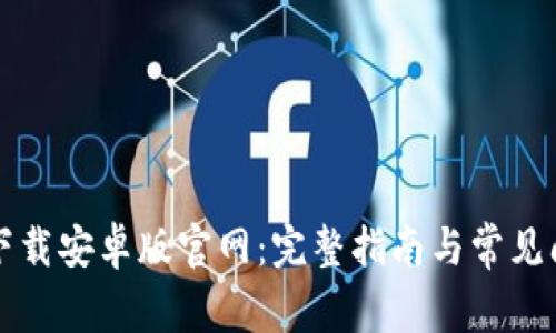 比特派下载安卓版官网：完整指南与常见问题解答