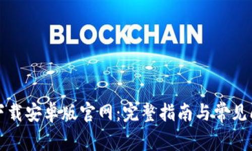 比特派下载安卓版官网：完整指南与常见问题解答