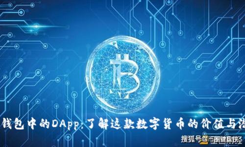 IM钱包中的DApp：了解这款数字货币的价值与潜力