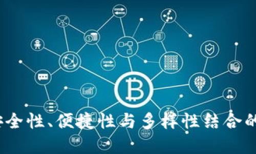 比特时代的钱包：安全性、便捷性与多样性结合的数字资产管理工具