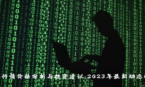 BTC行情价格分析与投资建议：2023年最新动态解析