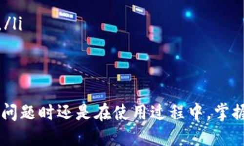 门户钱包同步教程

门罗钱包, 钱包同步, 加密货币, 区块链/guanjianci

在现代数字货币交易中，门罗币（Monero, XMR）因其高匿名性和隐私保护而受到广泛关注。要使用门罗币，首先需要安装并同步门罗钱包。本文将详细介绍门罗钱包的同步过程，帮助用户顺利使用此加密货币。

一、门罗钱包简介
门罗钱包是与门罗币相对应的官方钱包，允许用户接收、存储和发送门罗币。它采用了区块链技术，提供了强大的隐私保护，确保用户的交易信息不会被外界轻易追踪。与许多传统的加密钱包不同，门罗钱包强调用户的匿名性和安全性。

二、门罗钱包的安装步骤
在开始同步前，用户需要先安装门罗钱包。以下是详细步骤：
ol
li访问门罗货币的官方网站，下载最新版本的门罗钱包。/li
li根据你的操作系统（Windows、macOS、Linux）选择相应的安装包，并完成安装。/li
li安装完成后，打开门罗钱包。/li
/ol

三、门罗钱包的同步过程
门罗钱包的同步是一个关键步骤，其过程如下：
ol
li启动钱包后，选择“创建新的钱包”或者“恢复现有钱包”。如果选择恢复现有钱包，请输入你的助记词或私钥。/li
li钱包创建完成后，系统将提示选择一个节点进行同步。节点是门罗网络中的数据点，你可以选择官方节点或其他可信的节点。/li
li选择节点后，钱包将开始下载区块数据。这可能需要一些时间，这取决于你的互联网速度和区块链的大小。/li
li一旦同步完成，你的门罗钱包就可以正常使用了。/li
/ol

四、同步过程中可能遇到的问题及解决方案
在钱包同步过程中，用户可能会遇到很多问题，以下是常见的一些问题及其解决方案：

问题一：同步速度慢
门罗钱包同步速度慢通常由以下原因造成：
ol
listrong网络问题：/strong如果你的互联网连接不稳定，下载区块数据的速度会受到影响。建议使用有线连接或者更快的 Wi-Fi 网络。/li
listrong节点选择：/strong选择的节点负载过重或性能较差，也会导致同步慢。尝试更换节点，选择响应速度快的节点。/li
listrong系统配置：/strong电脑的性能有限，导致处理速度慢，特别是当区块链数据量庞大时。考虑升级硬件配置以提高同步速度。/li
/ol

问题二：钱包无法连接到网络
如果你的钱包在同步时无法连接到网络，可考虑以下几点：
ol
listrong防火墙设置：/strong检查你的防火墙设置，确保没有阻止门罗钱包的连接。你可以在系统的防火墙设置中创建例外。/li
listrong节点地址不正确：/strong确保选择的节点地址是有效的且可以正常访问。可以通过门罗社区获得推荐的节点地址。/li
listrongVPN或代理影响：/strong如果你正在使用VPN或代理，可能会影响钱包连接。尝试断开VPN或进行设置调整。/li
/ol

问题三：区块链数据缺失
如果在同步过程中发现区块链数据缺失，可以按照以下方法解决：
ol
listrong检查区块数据路径：/strong确认钱包的数据存储路径正确以及没有被误删或修改。如果需要，可尝试重新安装钱包。/li
listrong手动导入区块数据：/strong从其他信任的用户那里获取完整的区块数据，手动将其导入到钱包中，减少同步时间。/li
listrong使用轻钱包：/strong选择使用轻钱包模式，减少初次同步所需的数据量，增加使用灵活性。/li
/ol

问题四：钱包崩溃或无法启动
如果遇到钱包崩溃或无法启动的问题，考虑以下解决方案：
ol
listrong查看错误日志：/strong钱包通常会生成错误日志文件，这里记录了导致崩溃的原因，可根据日志提示进行相应操作。/li
listrong更新钱包版本：/strong确保你的门罗钱包是最新版本，旧版本可能存在漏洞或兼容性问题，及时更新可以解决大部分问题。/li
listrong删除缓存：/strong如果钱包频繁崩溃，尝试删除钱包的缓存数据并重启钱包，这可以帮助清理一些潜在的故障原因。/li
/ol

问题五：无法通过生成的地址接收门罗币
如果你发现无法通过生成的地址接收门罗币，首先检查以下几点：
ol
listrong地址有效性：/strong确保你提供的地址是合法且完整的，任何字符的错误都可能导致接收失败。/li
listrong交易确认：/strong在发送门罗币之前，确保已经完成相应的交易确认。在区块链网络中，交易需要时间被确认。/li
listrong检查余额：/strong如果账户资金不足，也可能导致无法完成交易。确保你的钱包内还有足够的门罗币来覆盖交易费用。/li
/ol

问题六：如何提高同步效率
为了提高同步效率，可以采用以下方法：
ol
listrong选择信任节点：/strong从社区获取可推荐的节点，以免在同步时遇到不必要的问题，并依靠负载均衡提高速度。/li
listrong定期更新版本：/strong定期更新钱包的版本，以确保使用最新的技术和安全修复。/li
listrong使用更快的硬件配置：/strong升级硬件，特别是硬盘和内存，可能会显著提高同步性能，减少等待时间。/li
/ol

总结
通过上述步骤和技巧，用户可以有效地安装并同步门罗钱包，确保自己的门罗币交易安全和方便。无论是在遇到问题时还是在使用过程中，掌握关键技巧都是极其重要的。如有更多问题，欢迎参与门罗币的社区讨论，互相交流，获取更为准确的信息与帮助。