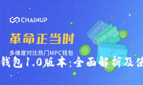 以太坊钱包1.0版本：全面解析及使用指南