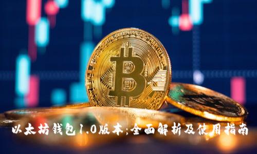 以太坊钱包1.0版本：全面解析及使用指南