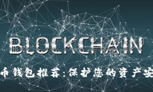 最安全数字货币钱包推荐：保护您的资产安全的最佳选择