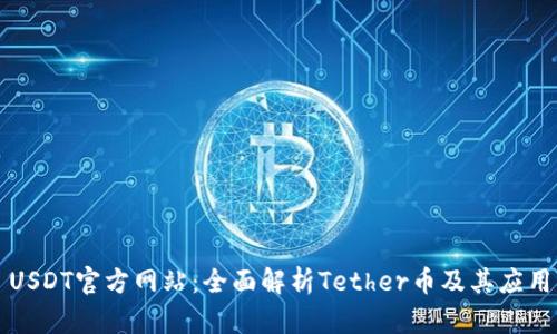 USDT官方网站：全面解析Tether币及其应用