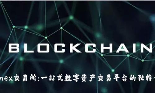 深度解析Ethfinex交易所：一站式数字资产交易平台的独特优势与使用指南