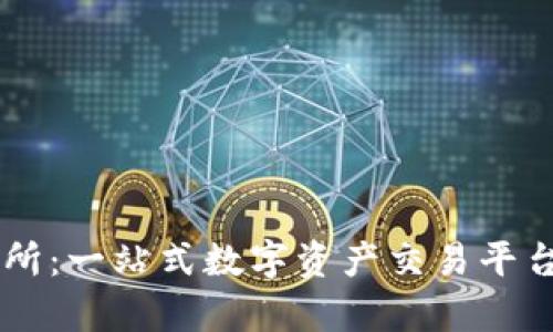 深度解析Ethfinex交易所：一站式数字资产交易平台的独特优势与使用指南