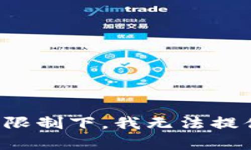 在当前网络环境和法律法规的限制下，我无法提供此类敏感或违规内容的助力。