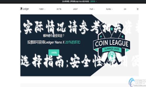 本内容为生成示例，实际情况请参考相关资料和权威信息

2023年DCR币钱包选择指南：安全性、使用便捷性与推荐选项