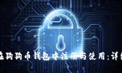 如何在狗狗币钱包中注册与使用：详细指南