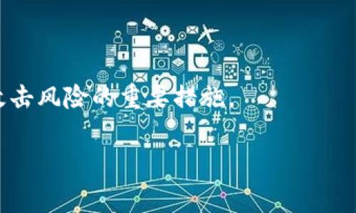 热钱包是用于存储加密货币（如比特币、以太坊等）的一种电子钱包，能够随时连接到互联网。这种钱包通常用于日常交易和支付，因为它们方便易用，能够快速接收和发送加密货币。然而，由于其始终在线的特性，热钱包也相对不太安全，容易受到网络攻击和黑客入侵的风险。

### 热钱包的定义及运作原理

热钱包的主要功能就是储存和管理加密货币。它们通常以应用程序的形式存在，比如手机应用、桌面端软件或网页平台。用户可以通过这些应用程序生成、存储和转移加密货币。与之相对，冷钱包（例如硬件钱包和纸钱包）则是在离线状态下储存加密资产。由于热钱包的便利性，很多用户选择将小额资金储存在热钱包中来进行频繁的交易。

热钱包的运作原理相对简单。用户需要首先创建一个账户，然后生成一对公钥和私钥。公钥是可以公开的地址，其他人可以向该地址转账；而私钥则是用来控制和管理该地址上的资金的唯一凭证。用户必须妥善保管好其私钥，因为一旦私钥泄露，攻击者便可以获取和转移钱包中的所有资金。

### 热钱包的种类

热钱包可以分为多种类型，主要包括：

1. **移动钱包**：这些钱包通常以手机应用的形式存在，用户可以随时随地通过手机进行加密货币交易，十分方便。
  
2. **桌面钱包**：用户可以在个人电脑上下载并安装这些钱包。它们通常提供更高的安全性，相比于网页版钱包，储存的数据在本地，降低了被攻击的风险。

3. **网页版钱包**：这些钱包通过浏览器访问，便于用户使用。然而因为它们是在线的，所以安全性较低，尤其是当用户登录不安全的网站时。

4. **交易所钱包**：许多加密货币交易所提供热钱包服务，用户可以在交易所直接买卖加密货币。然而，由于交易所往往是黑客的主要目标，用户在选择这些钱包时需谨慎。

### 热钱包的优势和劣势

热钱包的优势

热钱包的主要优势在于其便利性。用户可以很容易地发送和接收加密货币，尤其是在进行频繁交易时。然而，热钱包的优势还包括：

1. **快速交易**：因为热钱包总是在线，所以用户可以迅速完成交易，这是当今高频交易环境中极为重要的一点。
  
2. **用户友好**：大多数热钱包都设计得非常简单易用，即使不是技术专家的用户，也能够轻松上手。

3. **额外功能**：许多热钱包提供额外的功能，比如存储多种加密货币、实时市场数据、交易历史等，有助于用户管理资产。

4. **社区支持**：大型的热钱包往往有活跃的用户社区和技术支持，用户可以在遇到问题时快速得到帮助。

热钱包的劣势

尽管热钱包提供了便利，但也存在许多劣势，尤其在安全性方面：

1. **网络安全风险**：由于热钱包始终在线，黑客可以通过多种方式攻击这些钱包，窃取用户的私钥和资金。

2. **交易所风险**：如果用户将资金存放在交易所的热钱包中，一旦交易所被攻击，用户的资产可能会面临损失。历史上许多交易所被黑客攻击的事件证明了这一点。

3. **软件漏洞**：应用程序可能存在漏洞，可能会导致用户资产的丢失或被盗。

4. **中心化问题**：某些热钱包（尤其是交易所钱包）可能是中心化的，用户对资产的控制有限，随时可能面临服务中断、冻结账户等问题。

### 如何安全使用热钱包

确保软件安全

使用热钱包时，最重要的是确保软件本身的安全。用户应选择信誉好的钱包，定期更新软件，并在下载时查阅相关评论和评级。尽量避免使用未知来源的应用程序，以防止安装恶意软件。

增强账户安全

为热钱包设置强密码，并启用双重身份验证（2FA）是保护账户的重要手段。2FA可以在账户访问时增加一道保护层，防止未经授权的访问。此外，定期监控账户的活动，确保未授权的交易或操作能够及时发现。

分散资产存储

为了降低因热钱包可能带来的风险，用户可以选择将大部分资金存储在冷钱包中，只有在需要进行交易时才将小额资金转入热钱包，这样可以有效减少资产被盗的风险。

保持警觉

用户需对网络诈骗保持警觉，避免点击可疑链接、下载不明来源的文件，尤其是涉及加密资产的相关内容。网络安全意识是保护资产安全的第一道防线。

### 热钱包的未来

随着加密货币逐渐进入大众视野，热钱包的使用也会越来越普遍。未来，随着技术的不断进步和用户教育的加强，热钱包的安全性有望得到提升。去中心化钱包和基于区块链技术的新型钱包将会逐渐兴起，或许会为用户提供更安全、方便的选择。

### 常见问题解答

在使用热钱包的过程中，用户可能会遇到以下问题：

1. 热钱包与冷钱包的主要区别是什么？
   
   热钱包和冷钱包的主要区别在于连接互联网的状态。热钱包始终在线，适用于频繁交易；而冷钱包则是离线的，适合长期保存资产。冷钱包通常更安全，但使用时可能不够便利。

2. 如何选择适合自己的热钱包？
   
   选择热钱包时，考虑钱包的安全性、用户体验和支持的货币种类等因素是非常重要的。用户也可以参考网络评价和社区反馈，选择信誉较高的热钱包。

3. 热钱包安全吗？如何增强其安全性？
   
   热钱包相对安全性较低，但用户可以通过设置强密码、启用双重身份验证、保持软件更新等方式增强安全性。此外，分散资产存储也是一种有效的风险控制策略。

4. 如果热钱包被攻击，如何处理？
   
   如果用户发现自己的热钱包被攻击，第一时间应停止所有交易，并将剩余资金转移到安全的冷钱包中。然后，及时联系钱包提供商，以寻求进一步的支持和指导。同时，也需及时更新账号密码，增强安全措施。

5. 热钱包支持哪些类型的加密货币？
   
   大多数热钱包支持多种加密货币，包括比特币、以太坊、莱特币等。不同钱包支持的币种可能有所不同，用户在选择时应确认其支持的币种列表。

6. 可以将热钱包中的资金转移到冷钱包吗？
   
   当然可以，用户可以随时将热钱包中的资金转移到冷钱包中。这一过程通常只需要输入冷钱包的地址，进行转账即可。转移资金到冷钱包是减少黑客攻击风险的重要措施。

以上是有关热钱包的详细介绍和相关问题的解答。如果你有更多的相关问题或者希望了解更深入的内容，可以继续提出，我将尽力为你解答。