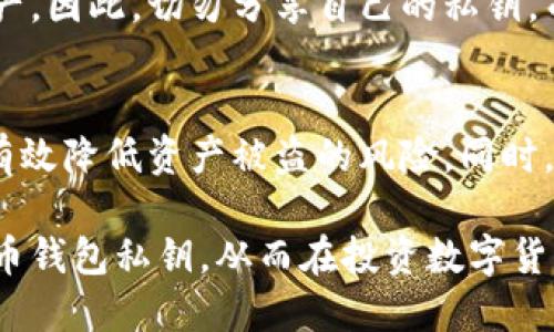    如何安全管理狗狗币钱包私钥  / 
 guanjianci  狗狗币, 钱包, 私钥, 加密货币  /guanjianci 

随着加密货币的兴起，越来越多的人开始关注狗狗币（Dogecoin）。作为一种受欢迎的加密货币，用户需要确保他们的资金安全，这就需要了解如何管理狗狗币钱包的私钥。私钥是你数字资产的钥匙，保护好它极为重要。本文将深入探讨有关狗狗币钱包私钥的各种内容。

在数字货币的世界中，私钥是一个敏感话题。私钥是访问和管理你的数字资产的必要工具。任何拥有你私钥的人都可以完全控制你的钱包和其中的资产，因此如何安全管理私钥便尤为重要。本文将通过多个角度详细讨论狗狗币钱包的私钥，从基础概念到具体操作，以及常见问题及其解答。

一、什么是狗狗币钱包私钥？
狗狗币钱包是用来存储、发送和接收狗狗币的一种工具，而私钥则是控制钱包和其资产的重要组成部分。简单来说，私钥是一串随机生成的数字和字母的组合，它允许持有者对钱包中的狗狗币进行操作。如果没有私钥，用户将无法访问他们的狗狗币存款。因此，私钥的安全性直接影响到狗狗币的安全。

狗狗币钱包私钥通常以字符串的形式表示，包含了一定数量的字符。可以把它理解为银行卡的密码，如果你的私钥泄露，其他人就能像取款一样取出你的狗狗币。为了确保私钥的安全，用户应该采取一些措施来保护自己的私钥不被盗窃或丢失。

二、狗狗币钱包私钥的种类
狗狗币钱包的私钥主要可以分为两类：热钱包和冷钱包。热钱包是指连接互联网的钱包，而冷钱包则是完全离线的存储设备。两者各有优缺点。

热钱包的优点在于便捷，用户可以随时随地访问他们的狗狗币，方便交易。但其相对较高的被黑客攻击的风险，是热钱包的主要缺点。热钱包一般包括交易所平台的钱包以及手机或电脑上的软件钱包。

相对而言，冷钱包的安全性更高，如硬件钱包和纸钱包。由于它们不连接互联网，黑客无法直接攻击，因此安全性较高。不过，冷钱包也有其使用的不便之处，尤其在需要频繁交易的情况下使用不够方便。

三、如何安全生成和存储狗狗币钱包私钥？
生成和存储狗狗币钱包的私钥时，用户应遵循一些最佳实践，以确保其安全。首先，选择一个信誉良好的钱包，使用其生成私钥的功能。切忌通过不可靠软件或网站生成私钥，因为它们可能会记录用户的私钥并加以利用。

一旦生成私钥，用户应将其妥善存储。不要将私钥保存在联网的设备上，最好将其记录在纸上作为备份。也可以使用加密工具来保护私钥，比如通过密码管理软件保存。确保进行周密的规划，并确认物理备份是在安全的地方存放。

四、如果狗狗币钱包的私钥丢失，该怎么办？
若发生私钥丢失，用户将无法访问钱包中的狗狗币，这意味着资产将永远消失。在此情况下，用户应首先检查是否有其他的备份可用，比如纸质或加密后的备份。如果有备份，可以根据备份信息恢复钱包。

如果没有备份，用户就无法找回私钥或钱包中的资产。因此，养成良好的备份习惯是防止此类事件发生的有效措施。虽然这可能会被一些人忽视，但定期检查和更新备份可以有效保护用户的资产安全。

五、如何保护狗狗币钱包私钥免受网络攻击？
在现代社会，网络攻击普遍存在，尤其针对加密货币用户。保护私钥免受网络攻击的最佳方法是尽可能将其存储在离线环境中。如前所述，使用冷钱包可以有效避免网络攻击。

同时，用户需要定期更新钱包的安全设置，如启用双重验证和强密码。确保使用强大的、安全的密码，避免使用容易猜测的密码，并定期更改这些密码。同样，用户应当保持他们的设备软件更新，以抵御新的网络攻击技术。

六、狗狗币钱包私钥与公钥的关系
在讨论私钥时，公钥也是一个不可忽视的概念。每个钱包都有一对公钥和私钥。私钥是保密的，而公钥则可以被共享。实际操作中，用户通过公钥生成地址，并将其用于接收转账，而私钥则用于签署交易以便支出资金。

公钥和私钥之间的关系是数学上相互关联的。公钥是通过私钥生成的，任何人都能通过你的公钥看到你钱包的余额，但没有私钥就无法动用这些资产。因此，切勿分享自己的私钥，而可以安全地分享公钥来收款。

七、结论
在加密货币的管理中，狗狗币钱包的私钥管理极为重要。私钥的安全直接关系到用户资产的安全。通过合理的策略生成、存储和管理私钥，用户可以有效降低资产被盗的风险。同时，加深对安全管理私钥相关知识的了解，也有助于提高用户的安全意识。无论是新手还是老手，重视安全问题都是每个狗狗币持有者都应承担的责任。

随着数字货币的广泛接受和应用，了解更多关于狗狗币钱包私钥的知识显得愈加重要。希望通过上述内容，用户能够更好地理解和管理自己的狗狗币钱包私钥，从而在投资数字货币的过程中更加安全无忧。