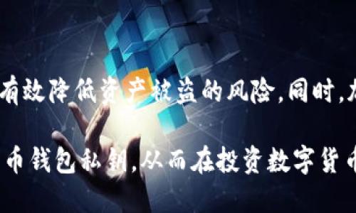    如何安全管理狗狗币钱包私钥  / 
 guanjianci  狗狗币, 钱包, 私钥, 加密货币  /guanjianci 

随着加密货币的兴起，越来越多的人开始关注狗狗币（Dogecoin）。作为一种受欢迎的加密货币，用户需要确保他们的资金安全，这就需要了解如何管理狗狗币钱包的私钥。私钥是你数字资产的钥匙，保护好它极为重要。本文将深入探讨有关狗狗币钱包私钥的各种内容。

在数字货币的世界中，私钥是一个敏感话题。私钥是访问和管理你的数字资产的必要工具。任何拥有你私钥的人都可以完全控制你的钱包和其中的资产，因此如何安全管理私钥便尤为重要。本文将通过多个角度详细讨论狗狗币钱包的私钥，从基础概念到具体操作，以及常见问题及其解答。

一、什么是狗狗币钱包私钥？
狗狗币钱包是用来存储、发送和接收狗狗币的一种工具，而私钥则是控制钱包和其资产的重要组成部分。简单来说，私钥是一串随机生成的数字和字母的组合，它允许持有者对钱包中的狗狗币进行操作。如果没有私钥，用户将无法访问他们的狗狗币存款。因此，私钥的安全性直接影响到狗狗币的安全。

狗狗币钱包私钥通常以字符串的形式表示，包含了一定数量的字符。可以把它理解为银行卡的密码，如果你的私钥泄露，其他人就能像取款一样取出你的狗狗币。为了确保私钥的安全，用户应该采取一些措施来保护自己的私钥不被盗窃或丢失。

二、狗狗币钱包私钥的种类
狗狗币钱包的私钥主要可以分为两类：热钱包和冷钱包。热钱包是指连接互联网的钱包，而冷钱包则是完全离线的存储设备。两者各有优缺点。

热钱包的优点在于便捷，用户可以随时随地访问他们的狗狗币，方便交易。但其相对较高的被黑客攻击的风险，是热钱包的主要缺点。热钱包一般包括交易所平台的钱包以及手机或电脑上的软件钱包。

相对而言，冷钱包的安全性更高，如硬件钱包和纸钱包。由于它们不连接互联网，黑客无法直接攻击，因此安全性较高。不过，冷钱包也有其使用的不便之处，尤其在需要频繁交易的情况下使用不够方便。

三、如何安全生成和存储狗狗币钱包私钥？
生成和存储狗狗币钱包的私钥时，用户应遵循一些最佳实践，以确保其安全。首先，选择一个信誉良好的钱包，使用其生成私钥的功能。切忌通过不可靠软件或网站生成私钥，因为它们可能会记录用户的私钥并加以利用。

一旦生成私钥，用户应将其妥善存储。不要将私钥保存在联网的设备上，最好将其记录在纸上作为备份。也可以使用加密工具来保护私钥，比如通过密码管理软件保存。确保进行周密的规划，并确认物理备份是在安全的地方存放。

四、如果狗狗币钱包的私钥丢失，该怎么办？
若发生私钥丢失，用户将无法访问钱包中的狗狗币，这意味着资产将永远消失。在此情况下，用户应首先检查是否有其他的备份可用，比如纸质或加密后的备份。如果有备份，可以根据备份信息恢复钱包。

如果没有备份，用户就无法找回私钥或钱包中的资产。因此，养成良好的备份习惯是防止此类事件发生的有效措施。虽然这可能会被一些人忽视，但定期检查和更新备份可以有效保护用户的资产安全。

五、如何保护狗狗币钱包私钥免受网络攻击？
在现代社会，网络攻击普遍存在，尤其针对加密货币用户。保护私钥免受网络攻击的最佳方法是尽可能将其存储在离线环境中。如前所述，使用冷钱包可以有效避免网络攻击。

同时，用户需要定期更新钱包的安全设置，如启用双重验证和强密码。确保使用强大的、安全的密码，避免使用容易猜测的密码，并定期更改这些密码。同样，用户应当保持他们的设备软件更新，以抵御新的网络攻击技术。

六、狗狗币钱包私钥与公钥的关系
在讨论私钥时，公钥也是一个不可忽视的概念。每个钱包都有一对公钥和私钥。私钥是保密的，而公钥则可以被共享。实际操作中，用户通过公钥生成地址，并将其用于接收转账，而私钥则用于签署交易以便支出资金。

公钥和私钥之间的关系是数学上相互关联的。公钥是通过私钥生成的，任何人都能通过你的公钥看到你钱包的余额，但没有私钥就无法动用这些资产。因此，切勿分享自己的私钥，而可以安全地分享公钥来收款。

七、结论
在加密货币的管理中，狗狗币钱包的私钥管理极为重要。私钥的安全直接关系到用户资产的安全。通过合理的策略生成、存储和管理私钥，用户可以有效降低资产被盗的风险。同时，加深对安全管理私钥相关知识的了解，也有助于提高用户的安全意识。无论是新手还是老手，重视安全问题都是每个狗狗币持有者都应承担的责任。

随着数字货币的广泛接受和应用，了解更多关于狗狗币钱包私钥的知识显得愈加重要。希望通过上述内容，用户能够更好地理解和管理自己的狗狗币钱包私钥，从而在投资数字货币的过程中更加安全无忧。