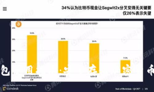 : QT离线钱包使用指南：安全存储加密货币的最佳实践