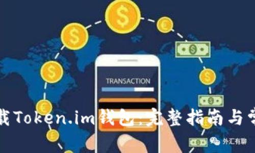 如何安全下载Token.im钱包：完整指南与常见问题解答
