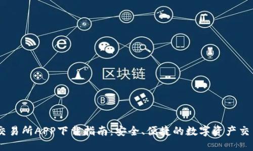 OKeX交易所APP下载指南：安全、便捷的数字资产交易体验