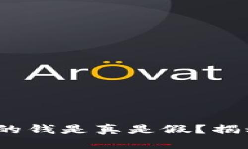 标记：观察钱包里的钱是真是假？揭秘识别真伪的技巧