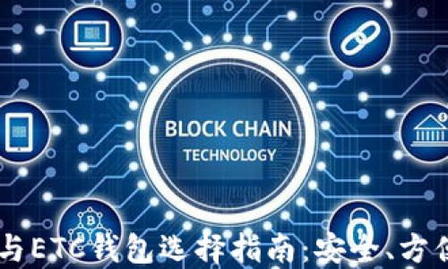 
2023年BTC与ETC钱包选择指南：安全、方便与最佳实践