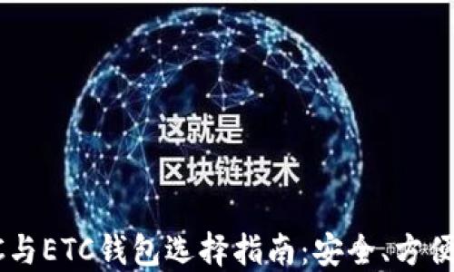 
2023年BTC与ETC钱包选择指南：安全、方便与最佳实践