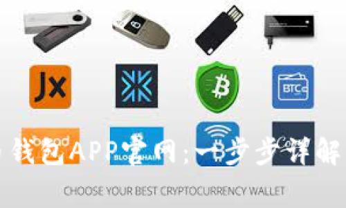 如何下载安装币钱包APP官网：一步步详解与常见问题解答