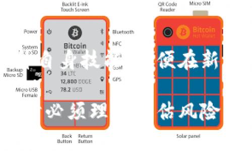 biao ti/biao tiWeb3.0：探索新经济时代的赚钱机会/biao ti

Web3.0, 赚钱机会, 加密货币, 去中心化, NFT/guanjianci

在互联网发展历程上，Web3.0代表着一种新兴的经济模式，尤其是在去中心化、区块链技术和智能合约的背景下，为用户和开发者提供了全新的赚钱方式。在Web1.0和Web2.0时期，用户通常是互联网内容的消费方，而在Web3.0中，用户不仅可以消费内容，还可以创造价值并分享经济成果。这一转变为普通用户提供了新的收入机会。那么，Web3.0究竟如何让人赚钱呢？下面将详细阐述这一话题，分析可实践的赚钱途径。

一、什么是Web3.0？

Web3.0是互联网发展的第三个阶段，主要特征是去中心化和用户自主权。在这个阶段，用户的数据由自己掌控，而不是掌握在大型科技公司手中。通过区块链技术，Web3.0创建了一个开放而透明的网络，任何人只要拥有互联网连接，就可以参与其中，提供服务并获得报酬。

最明显的变化是数字资产的兴起，例如加密货币和NFT（非同质化代币）。这些新工具使得个体不仅可以在网络上进行交易，还可以成为资产的创造者和拥有者。Web3.0还引入了去中心化金融（DeFi）的概念，使得用户可以通过智能合约进行贷款、借款和投资，而不再依赖传统金融机构。

二、Web3.0如何让个人赚钱？

在Web3.0中，用户可以通过多种方式实现经济收益。以下是一些主要的赚钱途径：

h41. 加密货币交易/h4
加密货币市场波动性大，用户可以通过买卖各类加密货币实现获利。了解市场动态、学习技术分析和基本面分析是成功交易的关键。用户可以通过交易所进行交易，也可以选择去中心化交易所（DEX）进行操作。

h42. 持有和质押加密货币/h4
用户可以通过持有加密货币并进行质押来获得被动收入。质押是指将加密货币锁定在网络中以支持网络的安全性，而用户将因此获得一定利息。这种方式不仅可以保留资产的潜在增值价值，还能通过质押获得稳定的收益。

h43. NFT创作与交易/h4
NFT是一种具有唯一性和不可替代性的数字资产，用户可以通过创作独特的数字艺术作品、音乐或其他形式的内容，将其转化为NFT进行出售。随着NFT的兴起，许多创作者和艺术家通过这条途径获得了丰厚的回报。同时，通过在NFT市场进行交易，用户也可以获得一定的盈利。

h44. 参与去中心化金融（DeFi）/h4
DeFi是Web3.0的一个重要组成部分，能为用户提供贷款、借贷和收益农场等服务。用户可以通过将资金存入流动性池中来获得交易手续费和利息，或者参与各种农场项目获取称为“挖矿”的代币。这些都是用户在DeFi中创造收益的有效方式。

h45. 参与DAO（去中心化自治组织）/h4
DAO是一种去中心化的组织形式，持有DAO代币的用户可以参与到项目的治理和决策中。用户通过参与DAO的投票、制定提案等方式，不仅可以影响项目的未来发展，还可以获得项目代币等经济收益。

三、Web3.0赚钱的风险分析

虽然Web3.0带来了多种赚钱机会，但用户在追求收益的同时也应注意潜在风险。

h41. 市场波动/h4
加密货币市场波动剧烈，价格变化可能在短时间内造成重大损失。在进行任何投资之前，用户都需要充分了解市场，并做好风险管理，避免因盲目跟风而造成损失。

h42. 安全风险/h4
许多用户因为安全意识不足而遭受黑客攻击和资金损失。使用去中心化钱包、启用两步验证等安全措施是保护资产的重要手段。

h43. 法规风险/h4
全球各地对加密货币和区块链的监管政策正在不断变化。用户需要密切关注法规变化，确保自己的操作合法，以免造成法律风险。

四、Web3.0相关问题解答

h41. Web3.0与传统经济模式的区别是什么？/h4
Web3.0与传统经济模式的主要区别在于去中心化和用户控制。在传统经济中，资源和信息通常集中在少数大型企业和机构手中，用户的作用相对被动。而在Web3.0中，任何人都可以通过区块链技术参与经济活动，创造和拥有数字资产。此外，Web3.0强调用户的隐私保护和自主权，用户不仅是内容的消费方，还是价值创造者。

h42. 如何选择有潜力的加密货币进行投资？/h4
选择有潜力的加密货币进行投资需要综合考虑多个因素。首先，要了解该项目的技术背景、团队实力和市场需求。其次，关注项目的社区活跃度和媒体报道，这可以帮助判断项目的受欢迎程度和发展前景。此外，阅读白皮书、了解项目的经济模型和未来计划也是评估项目价值的重要方式。

h43. NFT市场如何运作？/h4
NFT市场是一个由多个NFT交易平台组成的生态系统，用户可以在这些平台上买卖、收藏和投资各种数字资产。用户可以创建NFT、为其设定价格并为其创作营销。NFT的价格受到市场供求关系、独特性及创作者声誉的影响。因此，进入NFT市场需要研究行情、了解市场趋势，并注重作品的原创性和质量。

h44. 什么是去中心化金融？它有什么优势？/h4
去中心化金融（DeFi）指的是一种基于区块链技术的金融服务，可以自动进行借贷、交易、保险等金融活动，用户无需依靠传统金融机构。DeFi的优势在于透明度高、交易成本低、用户自主权强等，使得资金可以更灵活地运作。同时，DeFi还能够为未获得传统金融服务的人群提供机会，具有很大的社会价值。

h45. 如何参与DAO？/h4
参与DAO通常需要持有其发行的代币。用户可以通过购买代币或参与项目贡献的方式获得。在成为DAO成员后，用户可以参与投票、提案和治理活动，以此影响组织的发展方向。此外，一些DAO还会为贡献者提供激励，即用户在参与治理和活动中可以获得额外的奖励。

h46. Web3.0对未来职业发展的影响有哪些？/h4
Web3.0的普及将改变未来职业发展的面貌。传统职位可能会逐步被部分自动化和去中心化所替代，同时也会出现许多新兴职业，如区块链开发者、NFT艺术家、DeFi顾问等。用户需要适应这种转型，提升自身技能，以便在新的经济环境中占据一席之地。此外，Web3.0强调终身学习，职业发展将更加强调个人能力的提升和自我驱动。新兴的自由职业和项目制工作也将变得更加普遍。

总之，Web3.0作为互联网发展的新阶段，为用户创造了丰富的赚钱机会。通过加密货币交易、NFT市场和DeFi等方式，普通用户都可以参与到这个新经济中，获取自己的收益。然而，用户在追求盈利的同时必须理性评估风险，做出明智的决策。未来的工作与生活方式也将在Web3.0的影响下不断变化。因此，与时俱进，提升自身技能和适应能力是每个用户在这一新经济时代中不可或缺的素养。