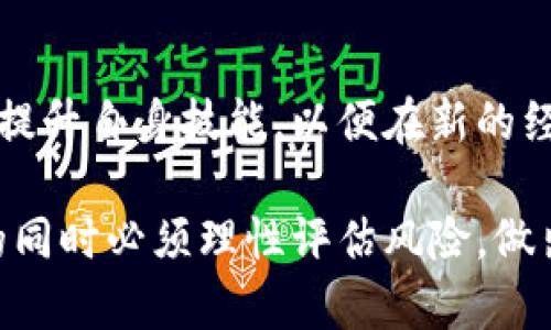 biao ti/biao tiWeb3.0：探索新经济时代的赚钱机会/biao ti

Web3.0, 赚钱机会, 加密货币, 去中心化, NFT/guanjianci

在互联网发展历程上，Web3.0代表着一种新兴的经济模式，尤其是在去中心化、区块链技术和智能合约的背景下，为用户和开发者提供了全新的赚钱方式。在Web1.0和Web2.0时期，用户通常是互联网内容的消费方，而在Web3.0中，用户不仅可以消费内容，还可以创造价值并分享经济成果。这一转变为普通用户提供了新的收入机会。那么，Web3.0究竟如何让人赚钱呢？下面将详细阐述这一话题，分析可实践的赚钱途径。

一、什么是Web3.0？

Web3.0是互联网发展的第三个阶段，主要特征是去中心化和用户自主权。在这个阶段，用户的数据由自己掌控，而不是掌握在大型科技公司手中。通过区块链技术，Web3.0创建了一个开放而透明的网络，任何人只要拥有互联网连接，就可以参与其中，提供服务并获得报酬。

最明显的变化是数字资产的兴起，例如加密货币和NFT（非同质化代币）。这些新工具使得个体不仅可以在网络上进行交易，还可以成为资产的创造者和拥有者。Web3.0还引入了去中心化金融（DeFi）的概念，使得用户可以通过智能合约进行贷款、借款和投资，而不再依赖传统金融机构。

二、Web3.0如何让个人赚钱？

在Web3.0中，用户可以通过多种方式实现经济收益。以下是一些主要的赚钱途径：

h41. 加密货币交易/h4
加密货币市场波动性大，用户可以通过买卖各类加密货币实现获利。了解市场动态、学习技术分析和基本面分析是成功交易的关键。用户可以通过交易所进行交易，也可以选择去中心化交易所（DEX）进行操作。

h42. 持有和质押加密货币/h4
用户可以通过持有加密货币并进行质押来获得被动收入。质押是指将加密货币锁定在网络中以支持网络的安全性，而用户将因此获得一定利息。这种方式不仅可以保留资产的潜在增值价值，还能通过质押获得稳定的收益。

h43. NFT创作与交易/h4
NFT是一种具有唯一性和不可替代性的数字资产，用户可以通过创作独特的数字艺术作品、音乐或其他形式的内容，将其转化为NFT进行出售。随着NFT的兴起，许多创作者和艺术家通过这条途径获得了丰厚的回报。同时，通过在NFT市场进行交易，用户也可以获得一定的盈利。

h44. 参与去中心化金融（DeFi）/h4
DeFi是Web3.0的一个重要组成部分，能为用户提供贷款、借贷和收益农场等服务。用户可以通过将资金存入流动性池中来获得交易手续费和利息，或者参与各种农场项目获取称为“挖矿”的代币。这些都是用户在DeFi中创造收益的有效方式。

h45. 参与DAO（去中心化自治组织）/h4
DAO是一种去中心化的组织形式，持有DAO代币的用户可以参与到项目的治理和决策中。用户通过参与DAO的投票、制定提案等方式，不仅可以影响项目的未来发展，还可以获得项目代币等经济收益。

三、Web3.0赚钱的风险分析

虽然Web3.0带来了多种赚钱机会，但用户在追求收益的同时也应注意潜在风险。

h41. 市场波动/h4
加密货币市场波动剧烈，价格变化可能在短时间内造成重大损失。在进行任何投资之前，用户都需要充分了解市场，并做好风险管理，避免因盲目跟风而造成损失。

h42. 安全风险/h4
许多用户因为安全意识不足而遭受黑客攻击和资金损失。使用去中心化钱包、启用两步验证等安全措施是保护资产的重要手段。

h43. 法规风险/h4
全球各地对加密货币和区块链的监管政策正在不断变化。用户需要密切关注法规变化，确保自己的操作合法，以免造成法律风险。

四、Web3.0相关问题解答

h41. Web3.0与传统经济模式的区别是什么？/h4
Web3.0与传统经济模式的主要区别在于去中心化和用户控制。在传统经济中，资源和信息通常集中在少数大型企业和机构手中，用户的作用相对被动。而在Web3.0中，任何人都可以通过区块链技术参与经济活动，创造和拥有数字资产。此外，Web3.0强调用户的隐私保护和自主权，用户不仅是内容的消费方，还是价值创造者。

h42. 如何选择有潜力的加密货币进行投资？/h4
选择有潜力的加密货币进行投资需要综合考虑多个因素。首先，要了解该项目的技术背景、团队实力和市场需求。其次，关注项目的社区活跃度和媒体报道，这可以帮助判断项目的受欢迎程度和发展前景。此外，阅读白皮书、了解项目的经济模型和未来计划也是评估项目价值的重要方式。

h43. NFT市场如何运作？/h4
NFT市场是一个由多个NFT交易平台组成的生态系统，用户可以在这些平台上买卖、收藏和投资各种数字资产。用户可以创建NFT、为其设定价格并为其创作营销。NFT的价格受到市场供求关系、独特性及创作者声誉的影响。因此，进入NFT市场需要研究行情、了解市场趋势，并注重作品的原创性和质量。

h44. 什么是去中心化金融？它有什么优势？/h4
去中心化金融（DeFi）指的是一种基于区块链技术的金融服务，可以自动进行借贷、交易、保险等金融活动，用户无需依靠传统金融机构。DeFi的优势在于透明度高、交易成本低、用户自主权强等，使得资金可以更灵活地运作。同时，DeFi还能够为未获得传统金融服务的人群提供机会，具有很大的社会价值。

h45. 如何参与DAO？/h4
参与DAO通常需要持有其发行的代币。用户可以通过购买代币或参与项目贡献的方式获得。在成为DAO成员后，用户可以参与投票、提案和治理活动，以此影响组织的发展方向。此外，一些DAO还会为贡献者提供激励，即用户在参与治理和活动中可以获得额外的奖励。

h46. Web3.0对未来职业发展的影响有哪些？/h4
Web3.0的普及将改变未来职业发展的面貌。传统职位可能会逐步被部分自动化和去中心化所替代，同时也会出现许多新兴职业，如区块链开发者、NFT艺术家、DeFi顾问等。用户需要适应这种转型，提升自身技能，以便在新的经济环境中占据一席之地。此外，Web3.0强调终身学习，职业发展将更加强调个人能力的提升和自我驱动。新兴的自由职业和项目制工作也将变得更加普遍。

总之，Web3.0作为互联网发展的新阶段，为用户创造了丰富的赚钱机会。通过加密货币交易、NFT市场和DeFi等方式，普通用户都可以参与到这个新经济中，获取自己的收益。然而，用户在追求盈利的同时必须理性评估风险，做出明智的决策。未来的工作与生活方式也将在Web3.0的影响下不断变化。因此，与时俱进，提升自身技能和适应能力是每个用户在这一新经济时代中不可或缺的素养。