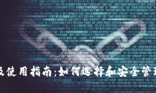 Zcoin钱包介绍及使用指南：如何选择和安全管理你的Zcoin资产