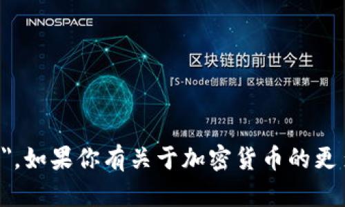 加密货币的英文是 