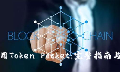 如何下载和使用Token Pocket：完整指南与常见问题解答