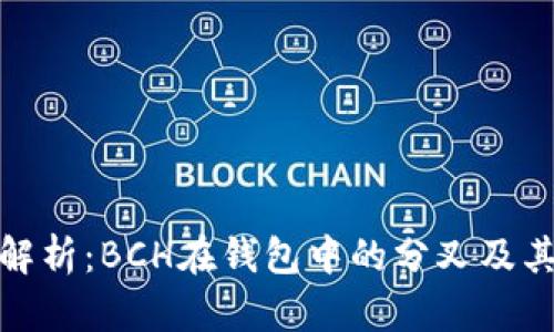 深入解析：BCH在钱包中的分叉及其影响