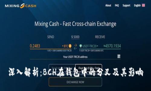 深入解析：BCH在钱包中的分叉及其影响