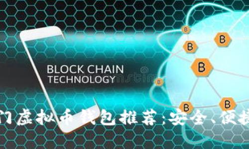 2023年热门虚拟币钱包推荐：安全、便捷、全面比较