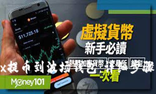 如何从OKEx提币到波场钱包：详细步骤与注意事项