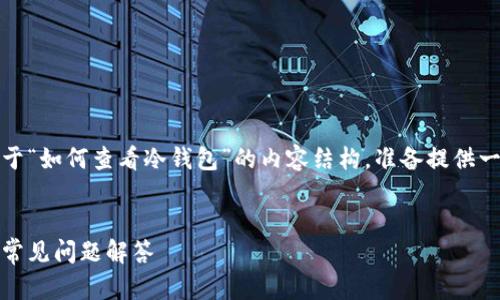 todo感谢您的询问！下面是关于“如何查看冷钱包”的内容结构，准备提供一个符合您的请求的详细信息。

****：
如何查看冷钱包：完整指南与常见问题解答