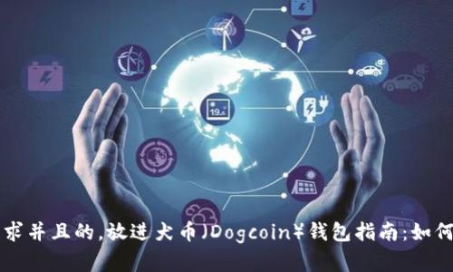 思考一个符合大众用户搜索需求并且的，放进犬币（Dogcoin）钱包指南：如何安全存储和管理你的犬币资产
