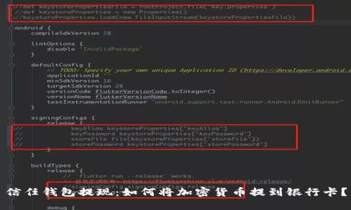 信任钱包提现：如何将加密货币提到银行卡？