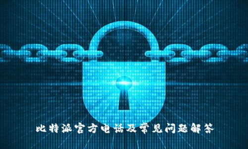 比特派官方电话及常见问题解答
